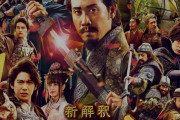 福田雄一の三国志映画のキャストｗｗｗｗｗ