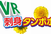 あの「刺身の上にタンポポをのせるだけの簡単なお仕事」を無限体験！『VR刺身タンポポ』がリリースｗｗｗｗｗｗ