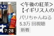 【悲報】YouTuber「外国人に日本メーカー飲料を飲ませて金儲けしたろ！（ﾆﾁｬｱ）」
