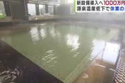 青森県「たらポッキ温泉」 源泉温度が突如低下し休業　クラウドファンディングで支援を募る