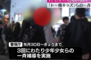 【新宿】トー横キッズ一斉補導、海外から観光に来た女子中学生も