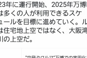 【朗報】吉村知事「空飛ぶクルマを実現させる。2023年に運行開始、25年の万博で実用化」