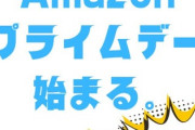 【速報】Amazonプライムデー開始ｷﾀ━(ﾟ∀ﾟ)━!! 激アツセールでお得すぎﾜﾛﾀｗｗｗ