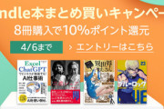 【セール】Kindleストア｢8冊まとめ買いで10%還元｣を開始　Amazon新生活セールFINALも開催中