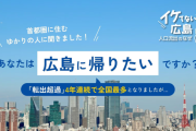 広島県から首都圏に出た人々の8割が潜在的に｢広島に帰りたい」