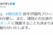 西武、増田の残留を発表！！！！！