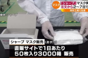 【悲報】シャープ、マスク希望者殺到でサイトが停止→その結果ｗｗｗｗｗ
