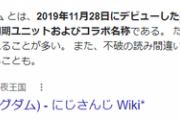 【悲報】VTuber事務所にじさんじ、『諸般の事情』で企画中止も理由不明なので勝手な憶測が広まってしまうｗｗｗｗｗ