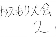 【にじさんじ】総勢72名参加のおえもり大会2うおおおおおおおお『5/9(金)メンバー発表&抽選会、 5/11(日)本戦』