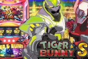 山佐「パチスロ TIGER & BUNNY SP」スペック情報！AT確率1/596.7～1/263.7、出率97.9～111.0％、千円ベース約38.8G