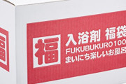 【悲報】10万円分の福袋買ったら返品要求されたんだがｗｗｗｗｗｗｗｗ
