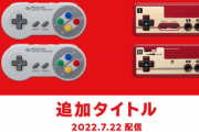 【7/22】ファミリーコンピュータ & スーパーファミコン Nintendo Switch Online 追加タイトル が発表！！