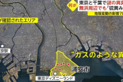 東京と千葉で「謎の異臭騒ぎ」、舞浜周辺でも硫黄のようなにおい…地殻変動の影響指摘も！