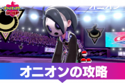 【朗報】ポケモン剣盾のオニオン君がスケベすぎる