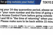【東京五輪】野党「選手が勝手に１５分外出できるのはおかしい。見直しを」組織委「わかりました」→時間が無制限になる