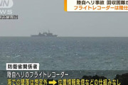 防衛省「ヘリのフライトレコーダーは回収できない」　あっ…