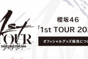ご当地Tシャツやソックスも登場！櫻坂46全国アリーナツアー「1st TOUR 2021」オフィシャルグッズ、本日9/7 20:30より販売受付スタート！