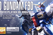 ガンダムF90の設定やストーリーが知りたいんやがどこから入ればええんや？（画像あり）