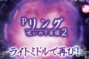 【画像あり】藤商事「Pリング 呪いの7日間2」コンセプトガイド公開！大好評のPリングがライトミドル市場へ