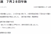 「ちゃんと飲んどけ！」ジジイが遊んでいた児童らに飲料を強引に差し出す事案が発生　大阪市西成区