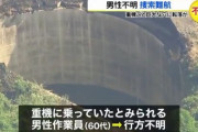 【事故】巨大な穴に重機ごと転落した男性の捜索、再開できず難航。穴には大量の濁った水が溜まり二次災害の危険。横浜市