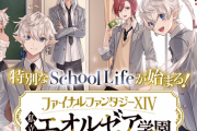 【FF14】スピンオフ学園漫画「私立エオルゼア学園」が本日よりマンガUPで連載開始！