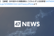 【定期】共同通信さん、またお得意の“見出し詐欺”か→自民コバホーク直々に指摘「発言してない」「NHKは正確」