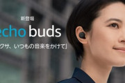 Amazon､完全ワイヤレスイヤホン｢Echo Buds(第2世代)｣を日本で発売　23日まで最大3500円オフ