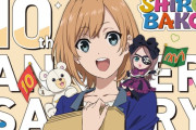「SHIROBAKO」祝10周年、記念ビジュアル公開！さらに全話無料配信決定、武蔵堺駅にデザインマンホール設置など嬉しい情報。今からでも名作に追いつける！！(コメント追記)
