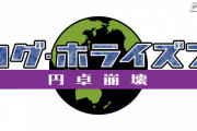 アニメ『ログ・ホライズン 円卓崩壊』、2020年10月より放送開始！