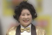 【訃報】あき竹城さん、死去