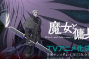 なろう最終兵器「魔女と傭兵」2027年日テレでTVアニメ化！　キャストに坂泰斗、早見沙織が出演　アニメ制作はエイトビット