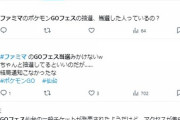 【ポケモンGO】GOフェスのファミマ当選報告がSNS上で出て来ない…以前にもファミマは艦これでやらかし
