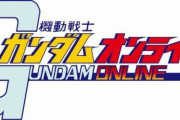 ガンダムオンラインがサービス終了…ファンに看取られながら9年の歴史に幕