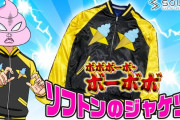 【!?】『ボボボーボ・ボーボボ』ソフトンの着てるスカジャンが発売決定ｗｗｗｗｗｗｗｗ