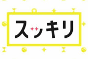 『スッキリ』で手作り目薬などの民間療法が医師に一刀両断される