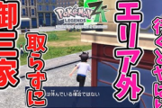 【動画】「ポケモンZA」、すりぬけバグが見つかるｗｗｗｗ