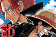 【朗報】ONE PIECE FILM REDとかいう映画ｗｗｗｗｗｗｗｗｗｗｗ
