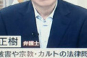 【画像】 モーニングショーで紀藤弁護士 「昨日の統一教会の会見内容は100％嘘」と切り込む ⇒ 田崎史郎がしどろもどろになる放送事故状態
