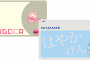 東京「Suica！」大阪「ICOCA！」名古屋「TOICA！」札幌「Kitaca！」福岡「すごかけん！」