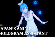 海外「これからも日本が何を作ってくれるか楽しみ！」日本でサービス開始したアニメキャラ風等身大バーチャルアシスタントに注目