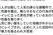 ツイッター女性さん「阪神淡路大震災で起きていた性暴力がこちら」→１万いいね
