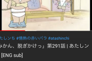 【動画】『あたしンち』のみかんさん、弟の前でとんでもない姿になるwww