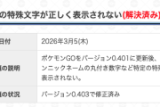 【ポケモンGO】特殊文字が正しく表示されない問題
