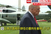 【悲報】記者「日本の首相が辞任しましたが！」トランプ「知らん」
