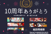 5chまとめサイト「おーるじゃんる」は開設10周年を迎えました。