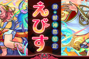 【朗報】※バナーの破壊力ヤバすぎ※ これは課金不可避！！超魅力的な新限定キャラを追加し『激獣神祭』開催決定くるゾォおおおおお！！！！【モンスト】