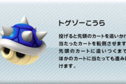 三大、マリオカートに必要ないアイテム「サンダー」「トゲゾー甲羅」