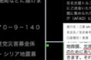 日本共産党がトルコへの募金を開始 ⇒ 「大使館に直接振り込むのが早くて確実」というリプを必死で非表示に