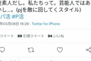 【悲報】Twitter民、パパ活女子の逆鱗に触れて袋叩きにされてしまう…